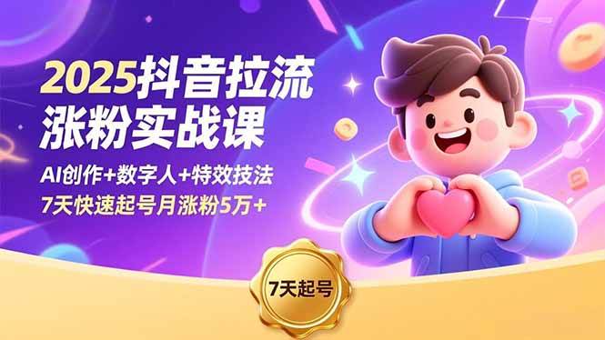 （16678期）2025抖音拉流涨粉实战课，AI创作+数字人+特效技法，7天快速起号月涨粉5万+-佳佳云创网