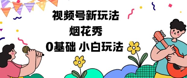 视频号分成计划新玩法，烟花秀视频，0基础小白玩法-佳佳云创网