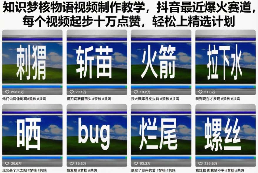 知识梦核物语视频制作教学，抖音最近爆火赛道，每个视频起步十万点赞，轻松上精选计划-佳佳云创网