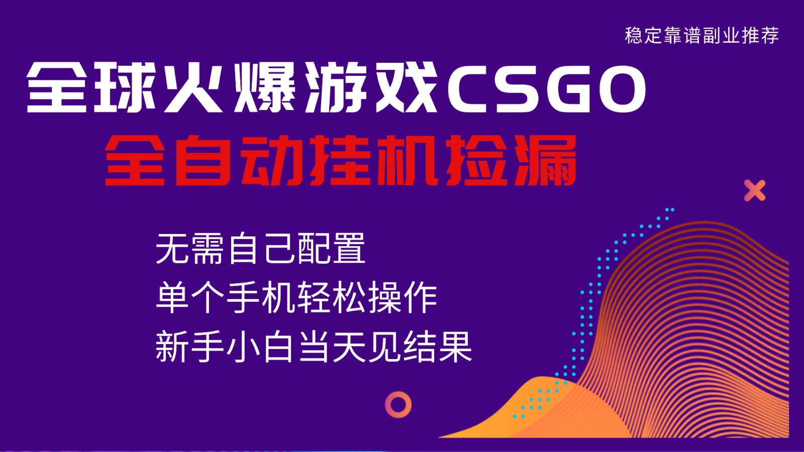 火爆游戏CSGO全自动捡漏，独家最新玩法，单个手机可操作，新手小白日入500+-佳佳云创网