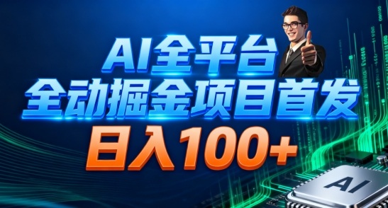 AI全平台自动掘金首发，自动看广告日入100+-佳佳云创网