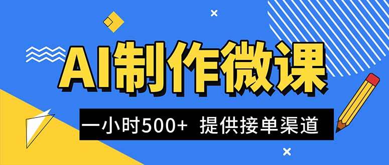（16685期）AI制作微课视频，一单300-1000+，蓝海项目，单子做不完，提供接单渠道！-佳佳云创网