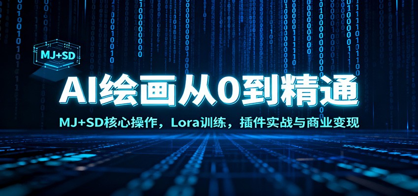 AI绘画从0到精通：MJ+SD核心操作， Lora训练，插件实战与商业变现-佳佳云创网