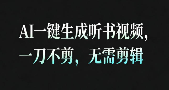 AI一键生成安睡疗愈视频，30S一条制作一条视频，一刀不剪，无需剪辑，完播率超高，带货带书杠杠的！-佳佳云创网