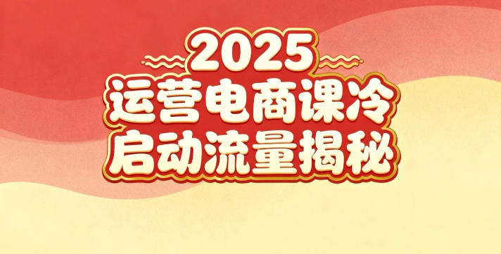 2025小红书运营电商课：新手实战＋冷启动＋流量揭秘-佳佳云创网