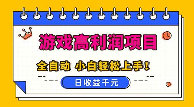 （16692期）全自动游戏项目，日收益1000+，可批量，小白轻松上手！-佳佳云创网