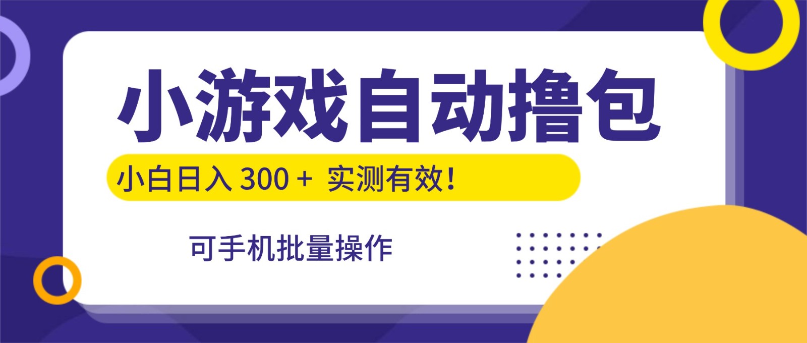 小游戏自动撸包，手机批量操作，小白日入300 +-佳佳云创网