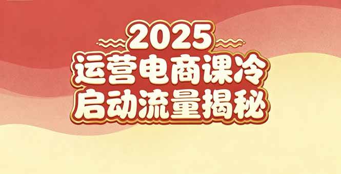 （16699期）2025小红书运营电商课：新手实战＋冷启动＋流量揭秘-佳佳云创网
