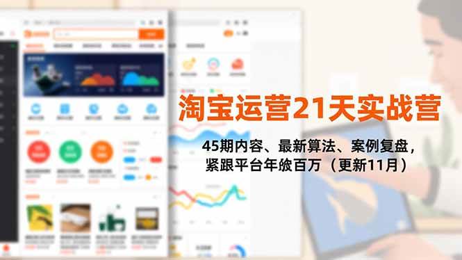 （16701期）淘宝运营21天实战营，45期内容、最新算法、案例复盘，紧跟平台年入百万（更新11月）-佳佳云创网