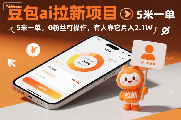 豆包ai拉新项目，5米一单，0粉丝可操作，有人靠它月入2.1W-佳佳云创网