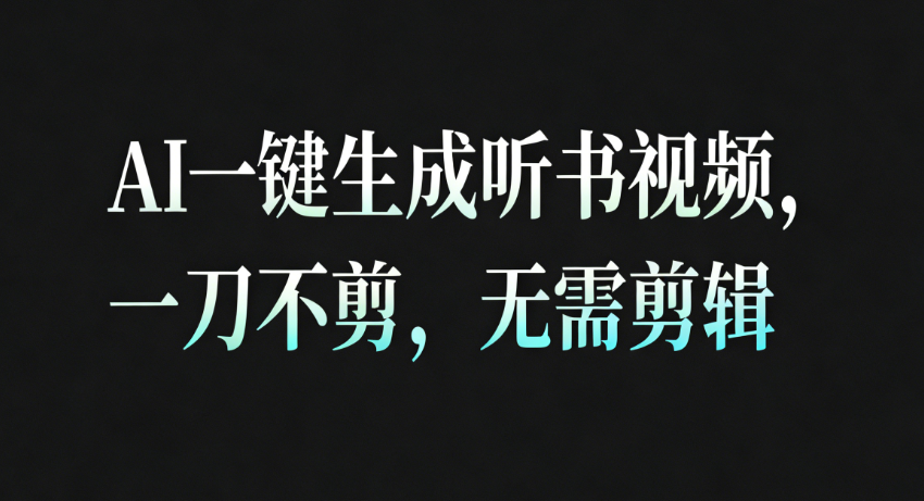 AI一键生成听书疗愈视频，一刀不剪，无需剪辑直接发布！-佳佳云创网