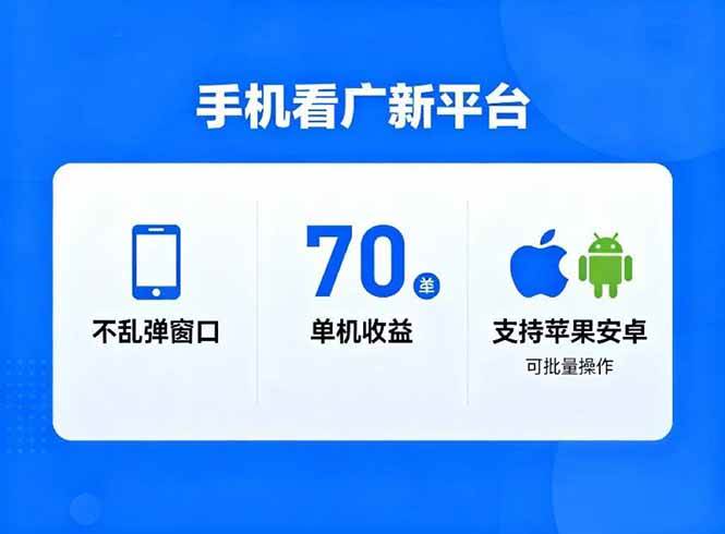 （16710期）看广新平台，不乱弹窗口，单机做到了70加，支持苹果和安卓可批量，做到了日入1万+-佳佳云创网