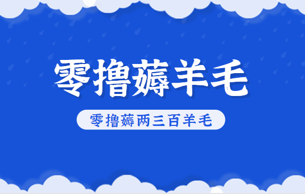 知乎零撸薅羊毛，超赞包回收10-13一个，每个月轻松零撸薅两三百羊毛-佳佳云创网