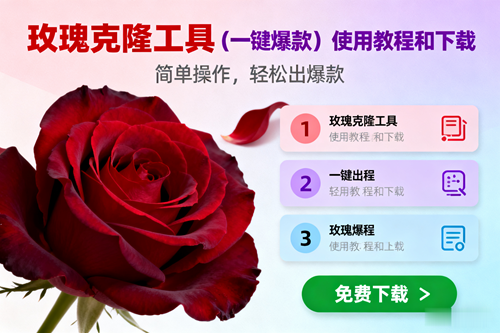 （16712期）玫瑰克隆，一键爆款工具详细介绍和使用教程，自媒体必备-佳佳云创网