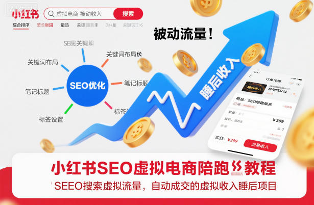 小红书SEO虚拟电商陪跑教程，实现seo搜索被动流量，自动成交的被动收入睡后项目-佳佳云创网
