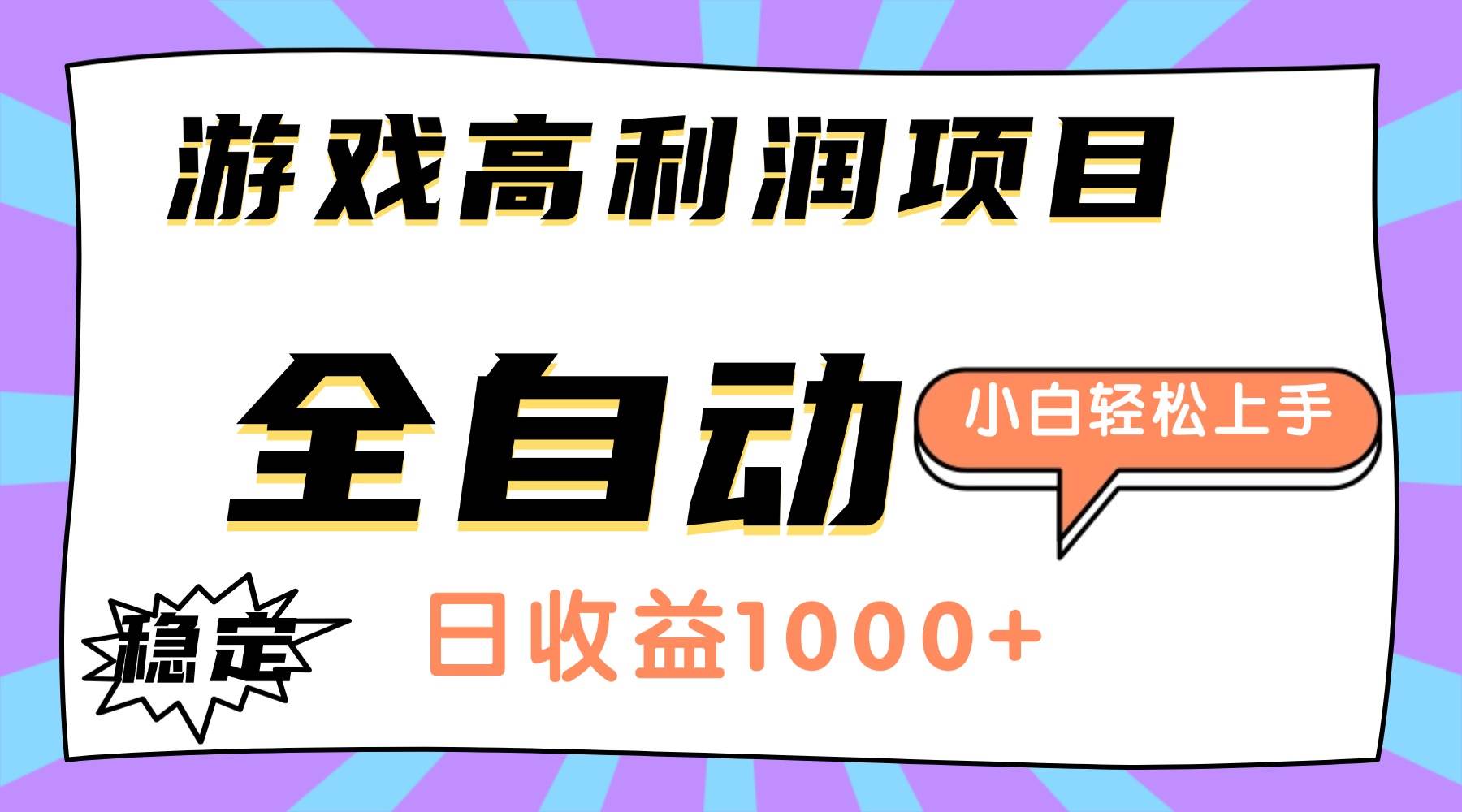 （16720期）游戏高利润项目，日收益1000+，全自动，小白轻松上手！-佳佳云创网
