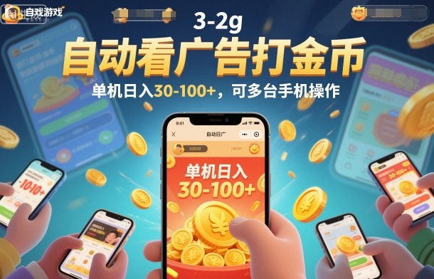 自动看广告打金币，单机日入30-100+，可多台手机操作【揭秘】-佳佳云创网