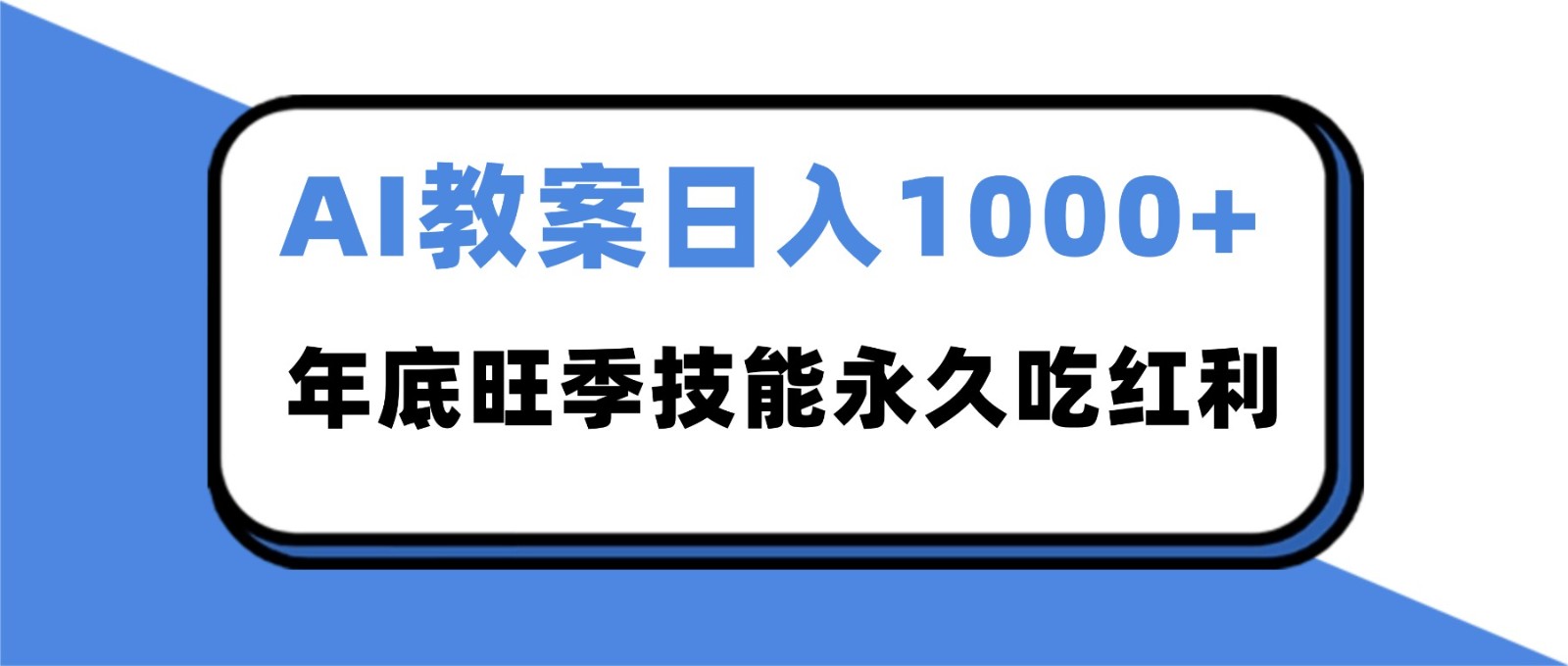 2025AI 教案代写爆发！年底旺季日赚 1000+，技能永久吃红利-佳佳云创网