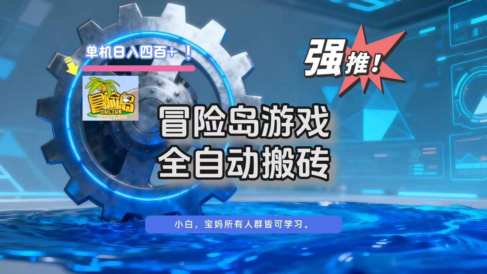 冒险岛游戏全自动搬砖，单机日入400+-佳佳云创网