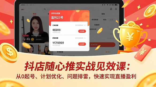 （16726期）抖店随心推实战见效课：从0起号、计划优化、问题排雷，快速实现直播盈利-佳佳云创网