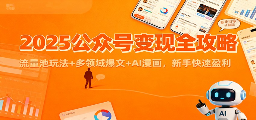 2025公众号变现全攻略：流量池玩法+多领域爆文+AI漫画，新手快速盈利-佳佳云创网