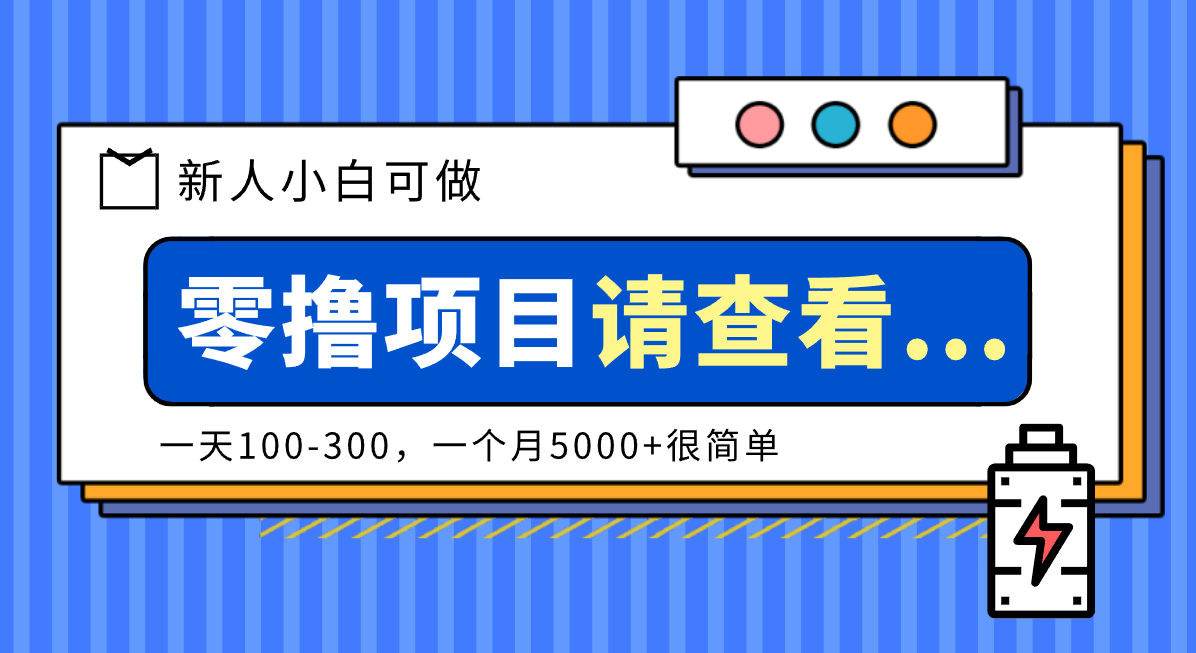 创作分成计划新人小白可做项目，一天100-300，一个月5000+很简单-佳佳云创网