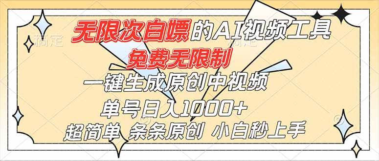 （16732）超强大的AI工具，免费无限制，一键生成原创中视频，单号日入1000+，小白秒上手-佳佳云创网