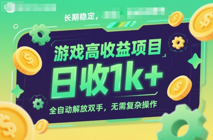 游戏高收益项目，长期稳定，日收1k+，全自动解放双手，无需复杂操作【揭秘】-佳佳云创网