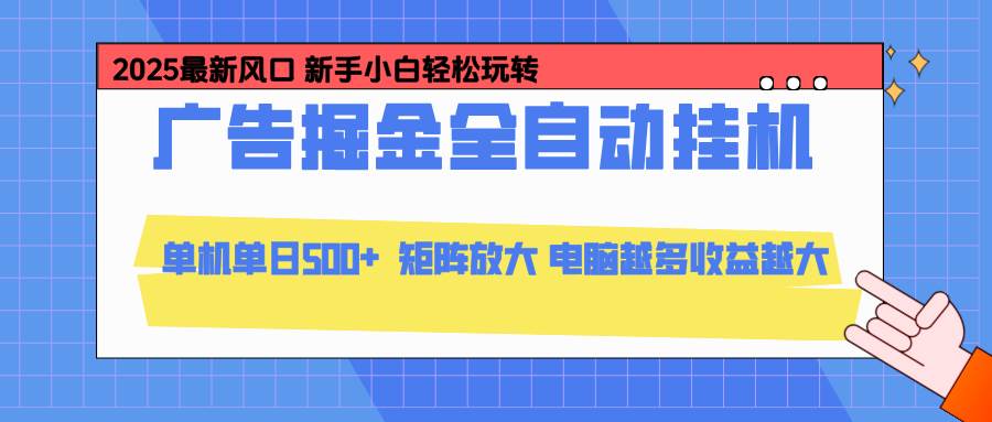 （16736期）24小时广告全自动挂机，云机模拟器均可操作，矩阵挂机项目，上手难度低，单日收益500+-佳佳云创网