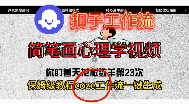 Coze扣子工作流一键生成简笔画心理学视频，保姆级搭建教学-佳佳云创网