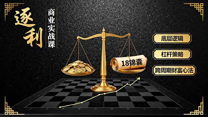 （16753期）《逐 利》商业实战课，底层逻辑、杠杆策略、18锦囊，跨周期财富心法（更新）-佳佳云创网