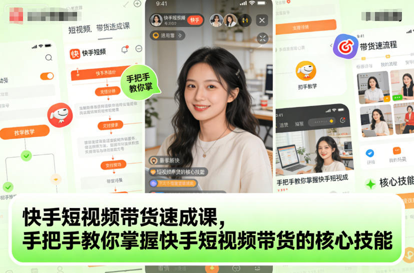 快手短视频带货速成课，手把手教你掌握快手短视频带货的核心技能-佳佳云创网
