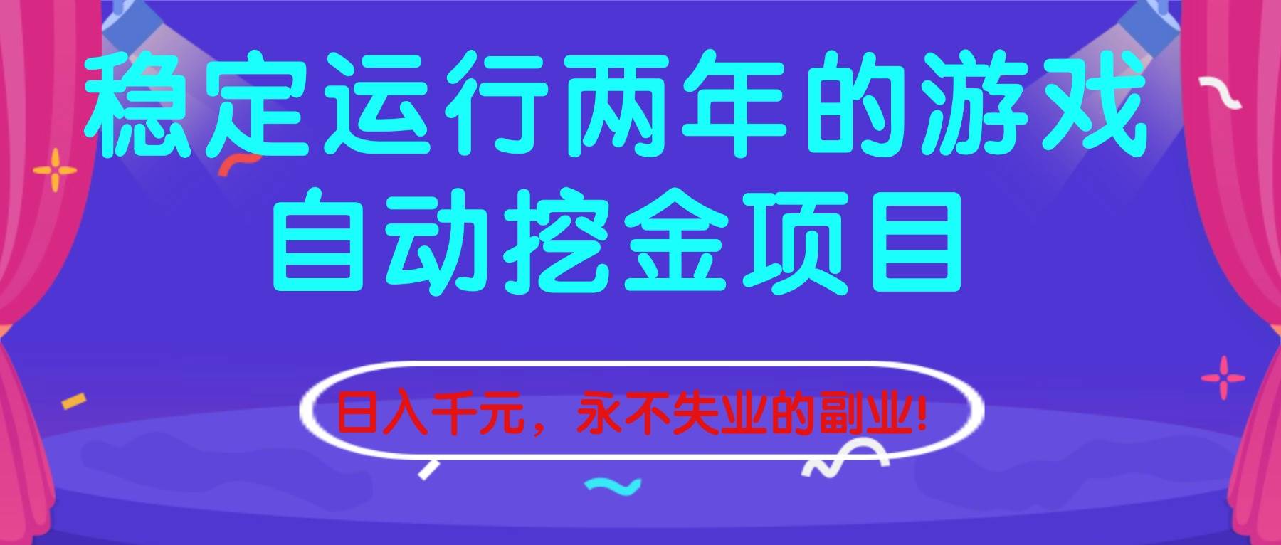 （16755期）稳定运行两年的游戏自动挖金项目，日入千元，永不失业的副业！-佳佳云创网
