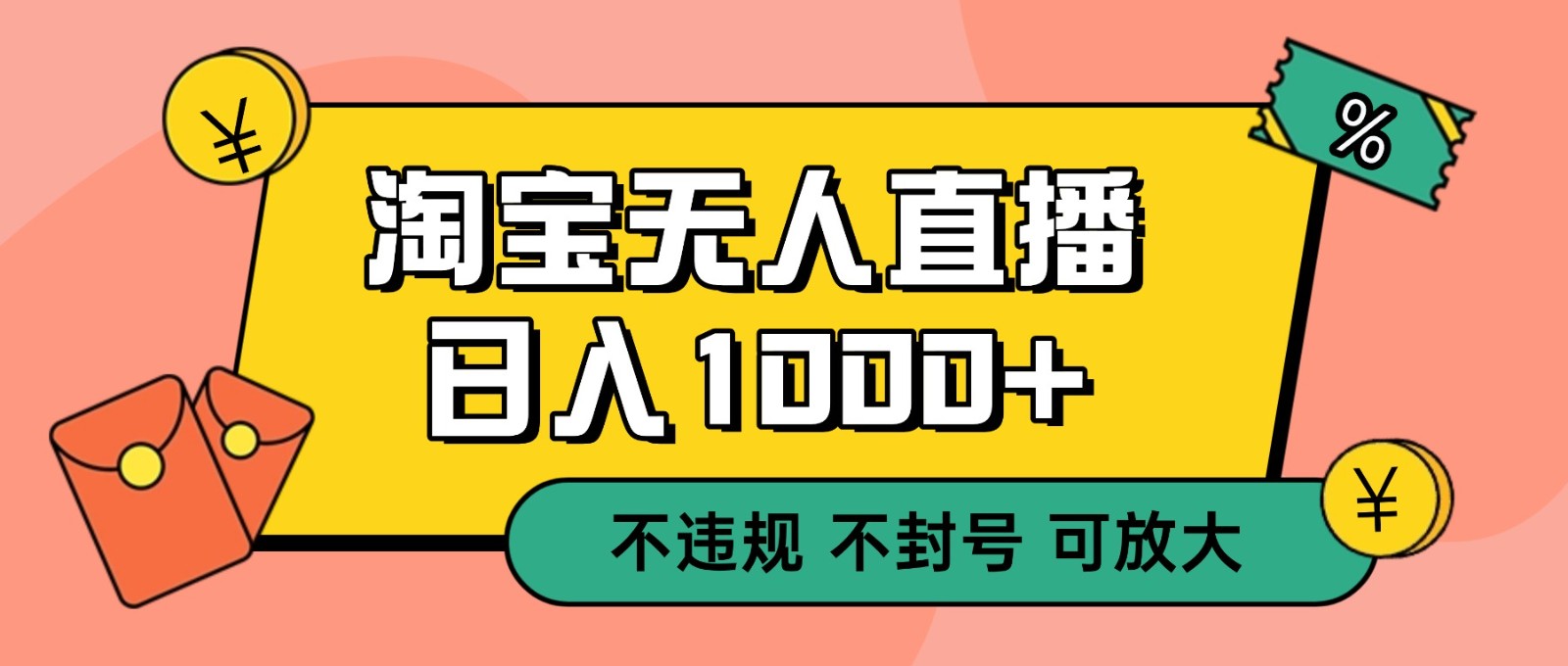 双 12 淘宝无人直播！0 值守日入 1000+ 不违规 不封号-佳佳云创网
