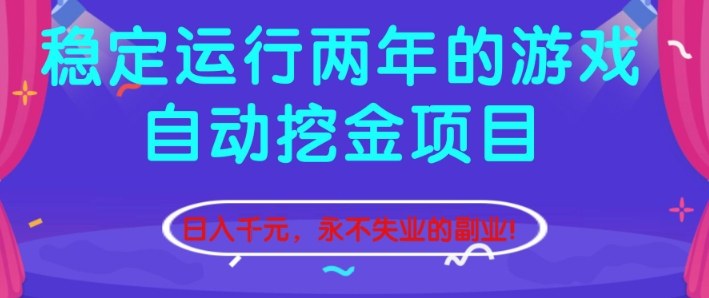 稳定运行两年的游戏自动挖金项目，日入1k+，永不失业的副业【揭秘】-佳佳云创网