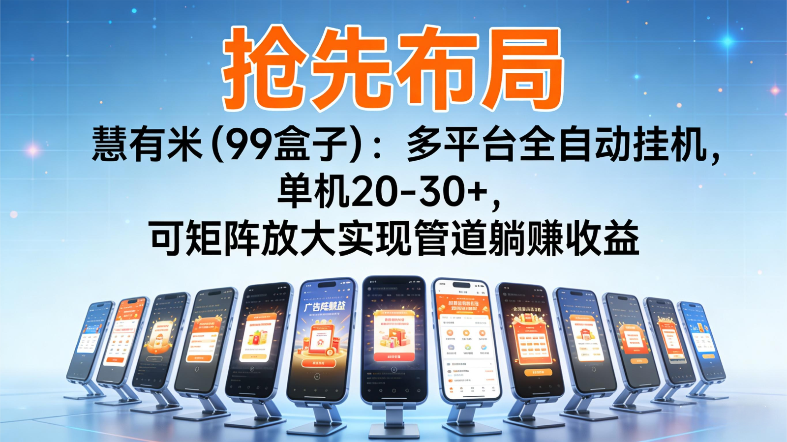 抢先布局慧有米（99盒子）：多平台全自动挂机，单机20-30+，可矩阵实现管道躺赚-佳佳云创网