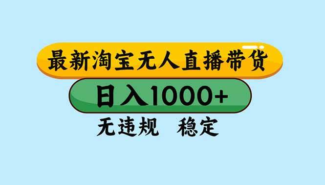 （16761期）淘宝无人直播，独家技术，日入2K+，无违规无封号，可矩阵，长期稳定-佳佳云创网