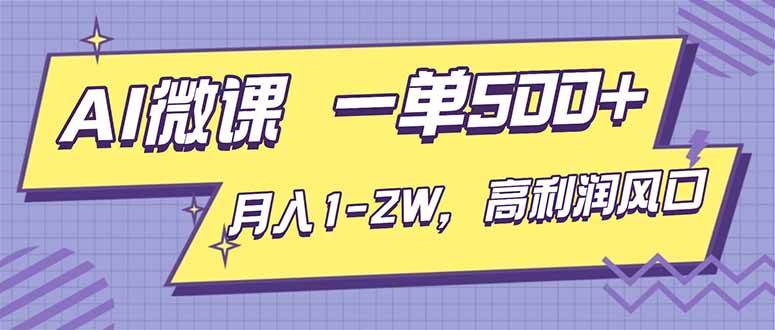 （16765期）AI视频微课，一单500+，月入1-2W，高利润风口，告别换项目！-佳佳云创网
