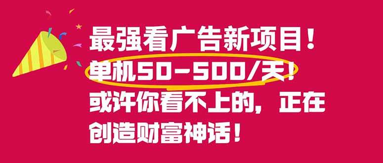 （16766期）最强看广告新项目单机50~500/天，0投入，0风险，有手机就可做！-佳佳云创网