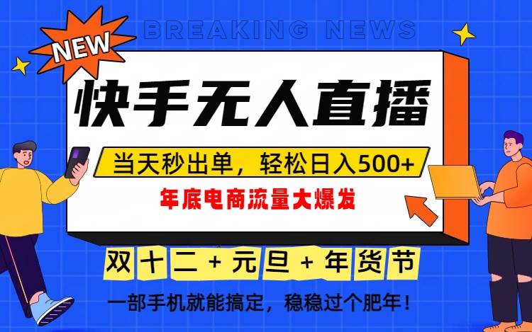 （16772期）泼天的富贵一定要接住！年底流量大爆发，一部手机轻松日入500+！-佳佳云创网
