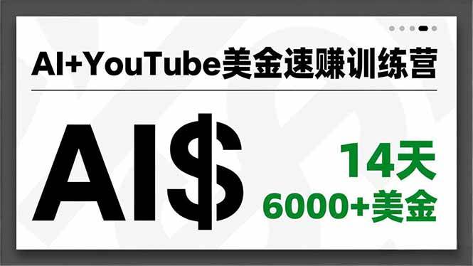 （16778期）AI+YouTube美金速赚训练营，AI量产、爆款公式、急速变现、独家视野，14天创收6000+美金-佳佳云创网