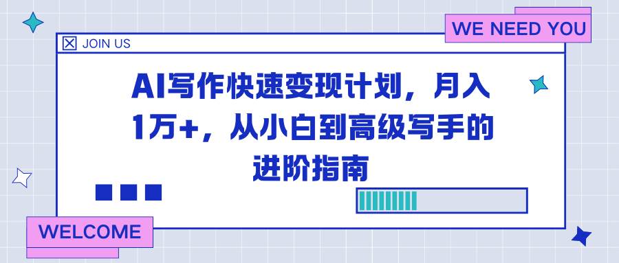 （16782期）AI写作快速变现计划，月入1万+，从小白到高级写手的进阶指南-佳佳云创网