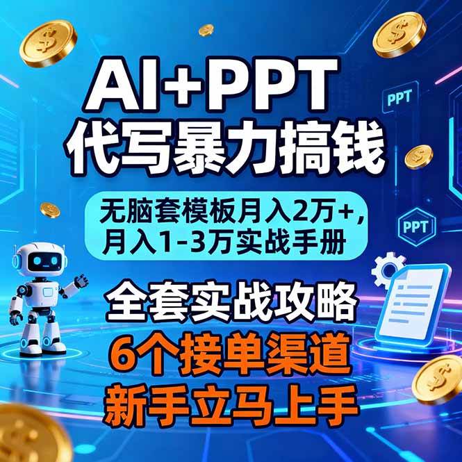 （16783期）AI+PPT代写暴力搞钱：无脑套模板月入2万+，月入1-3万实战手册-佳佳云创网
