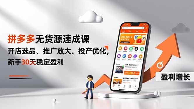 （16785期）拼多多无货源速成课，开店选品、推广放大、投产优化，新手30天稳定盈利-佳佳云创网