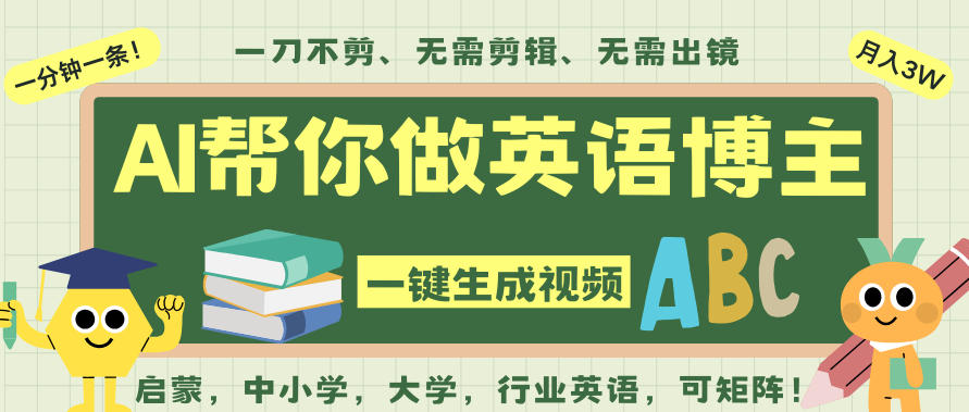 AI一键生成英语单词视频，一刀不剪无需剪辑，吴彦祖都深耕英语赛道了！无需英语基础，全程AI帮你搞定-佳佳云创网