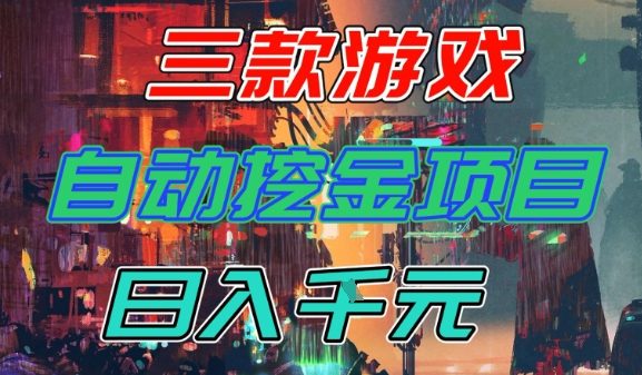 【推荐】三款游戏全自动挖金项目，日入1k+，可持续稳定的睡后收入副业【揭秘】-佳佳云创网