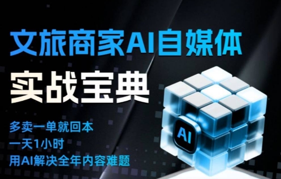 文旅商家AI自媒体实战课，告别无效内卷，用AI重塑文旅自媒体运营思维-佳佳云创网