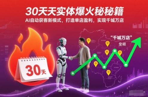 30天实体爆火秘籍，AI自动获客新模式，打造单店盈利，实现千城万店-佳佳云创网