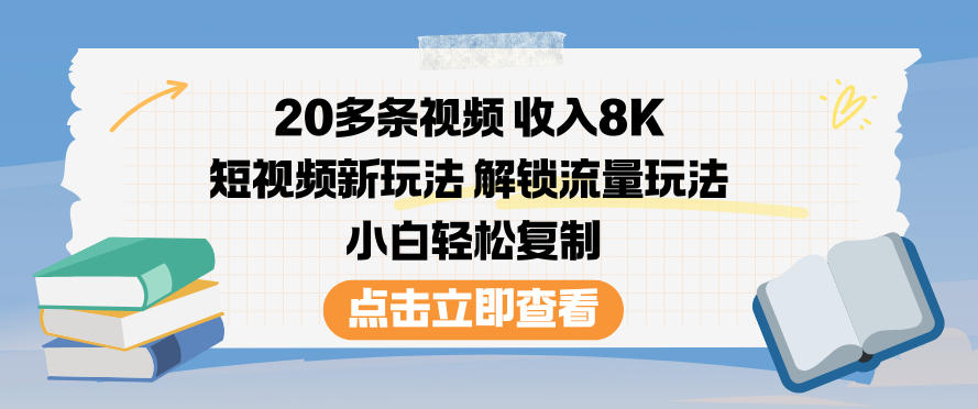 20多条视频收入8K，短视频新玩法，解锁流量玩法，小白轻松复制-佳佳云创网