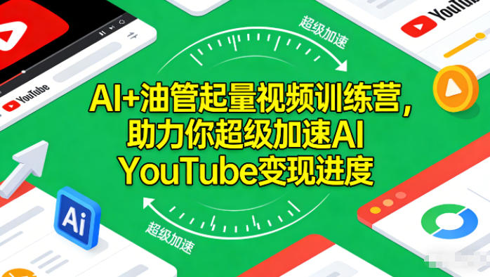 AI+油管起量视频训练营，助力你超级加速AI YouTube变现进度​-佳佳云创网